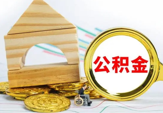和田离职后公积金怎么取（离职了公积金怎么取出来）